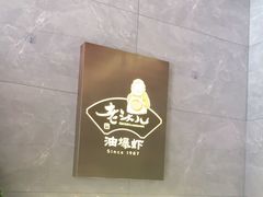 -老头儿油爆虾(星光一期店)
