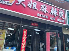 -大姐麻辣烫(莲宝中路店)