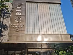-百富源·海鲜辽菜(和平北大街店)