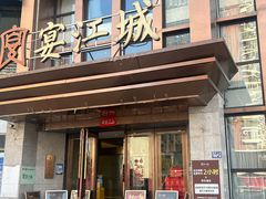 -宴江城·湖北家宴(积玉桥店)