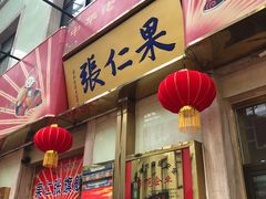 门面-果仁张(食品街店)