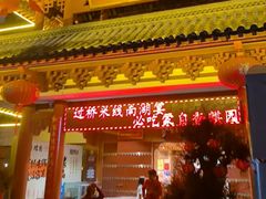 -香麒园·过桥米线·南湖雅宴