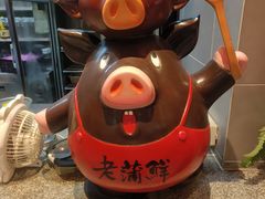 -老蒲鲜·地标·非遗美食(涵江店)