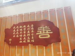 -一盏明灯全素斋(殊像寺店)