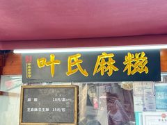 -叶氏麻糍(鼓浪屿店)