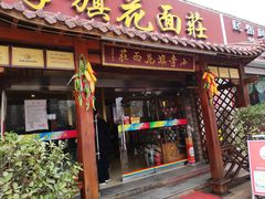 门面-小李旗花面庄