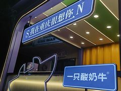 -一只酸奶牛(八一路店)