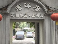 -老洋房花园饭店(绍兴路店)