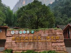 -赤水丹霞旅游区·佛光岩