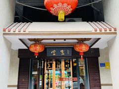门面-堂宴·老厦门私房菜(1988仙岳总店)