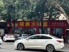 -铭辉沙嗲面(新街商业城店)