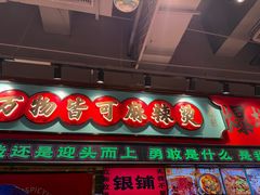 -文立新麻辣烫(合生汇21街区店)