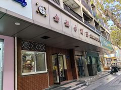 -金姐台湾菜(珠江路店)