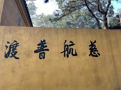 -东山风景区(洞庭东山)