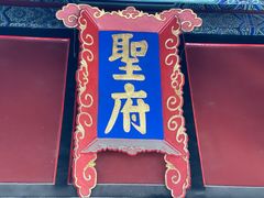 -孔府