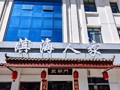 -良师门滨海人家·海鲜·家常菜(滨海城店)