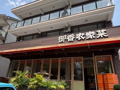 -御香农家菜(莫干山庾村店)