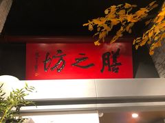 -膳之坊(长青街店)