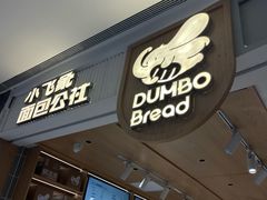 -小飞象面包公社(珠江路金鹰店)