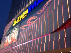 iphone_upload_pic-万达影城(大明宫万达广场IMAX店)