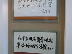 题词-湖南省立第一师范学校旧址