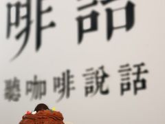 -啡语