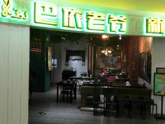 -巴依老爷新疆美食(远洋未来汇购物中心店)