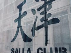 -天津意大利风情旅游区