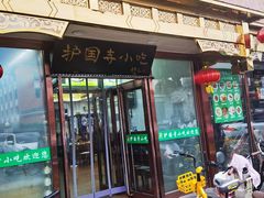 -护国寺小吃(护国寺总店)