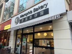 -梦菲思饼屋(瑞金宾馆店)