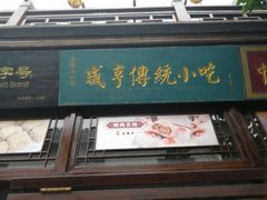 门面-香园茶社·金陵小灶(老门东店)