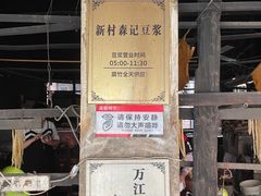 门面-新村森记腐竹豆浆