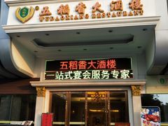 门面-锦粤宫·精致粤菜(深圳北站店)