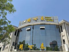 -同心春餐饮(富宁街店)