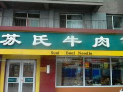 门面-苏氏牛肉面(惠工街店)