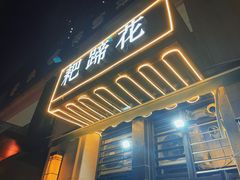 -耙蹄花