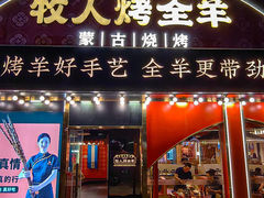 -牧人烤全羊(江海大道店)