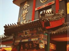 -泰丰楼(前门西大街店)