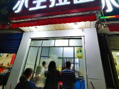门面-小王拉面馆(颍上路店)