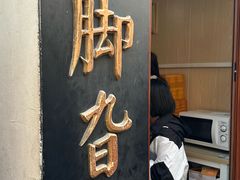 -鸡脚旮旯平江路店