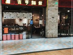 门面-吉亨面馆(古北1699店)