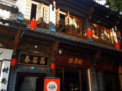 -蔼若春.传承三十年云南菜(金碧公园店)