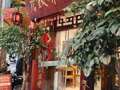 -永乐饭店