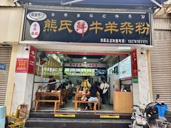 -熊氏牛羊杂粉(龙眼井总店)