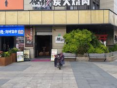 -樱嘢·炭火烧肉(惠南店)