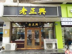 门面-广迎居老正兴菜馆