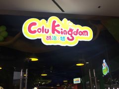 -酷洛小镇(步步高新天地购物广场店)