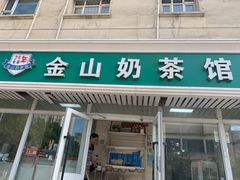 -金山奶茶馆(五一路店)