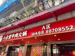 -八合里牛肉火锅(八合里总店)