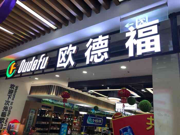 欧德福精品超市(利华广场店)